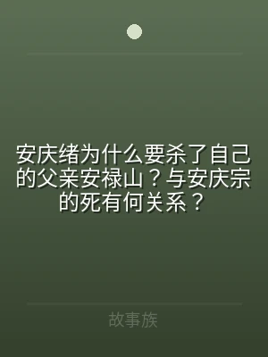安庆绪为什么要杀了自己的父亲安禄山？与安