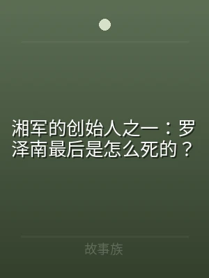 湘军的创始人之一：罗泽南最后是怎么死的？