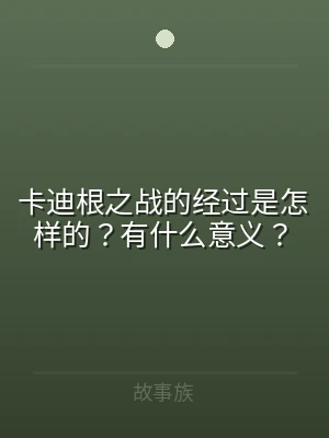 卡迪根之战的经过是怎样的？有什么意义？