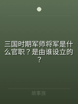 三国时期军师将军是什么官职？是由谁设立的