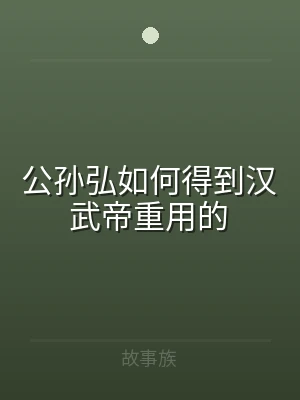 公孙弘如何得到汉武帝重用的
