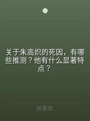 关于朱高炽的死因，有哪些推测？他有什么显