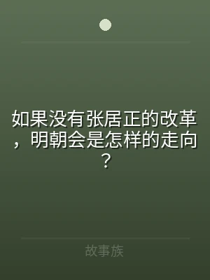 如果没有张居正的改革，明朝会是怎样的走向