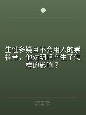 生性多疑且不会用人的崇祯帝，他对明朝产生