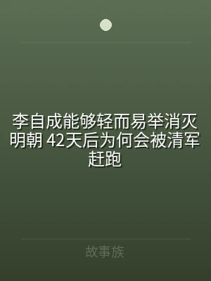 李自成能够轻而易举消灭明朝 42天后为何