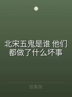 北宋五鬼是谁 他们都做了什么坏事
