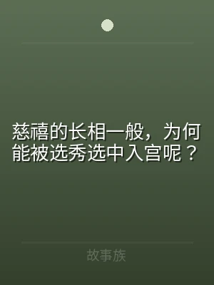 慈禧的长相一般，为何能被选秀选中入宫呢？