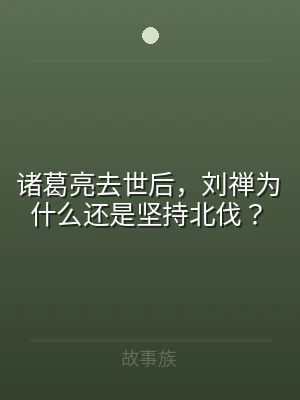 诸葛亮去世后，刘禅为什么还是坚持北伐？