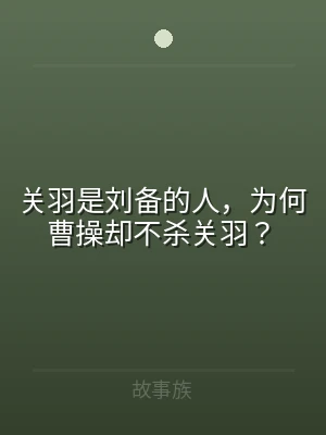 关羽是刘备的人，为何曹操却不杀关羽？