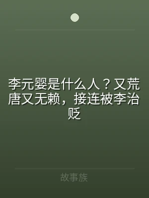李元婴是什么人？又荒唐又无赖，接连被李治