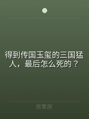 得到传国玉玺的三国猛人，最后怎么死的？