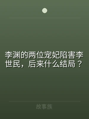 李渊的两位宠妃陷害李世民，后来什么结局？
