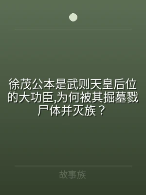 徐茂公本是武则天皇后位的大功臣,为何被其