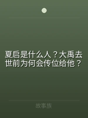 夏启是什么人？大禹去世前为何会传位给他？