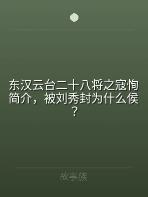 东汉云台二十八将之寇恂简介，被刘秀封为什