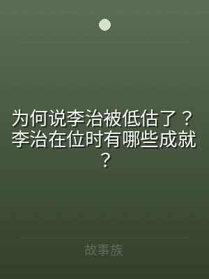 为何说李治被低估了？李治在位时有哪些成就