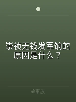 崇祯无钱发军饷的原因是什么？