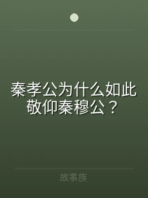 秦孝公为什么如此敬仰秦穆公？