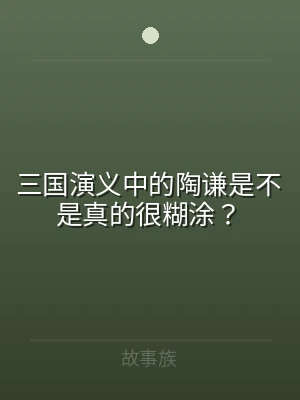 三国演义中的陶谦是不是真的很糊涂？