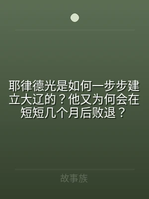 耶律德光是如何一步步建立大辽的？他又为何