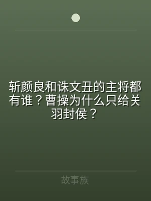 斩颜良和诛文丑的主将都有谁？曹操为什么只
