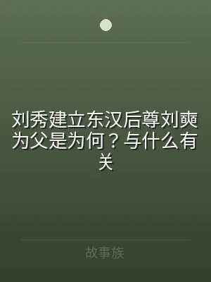 刘秀建立东汉后尊刘奭为父是为何？与什么有