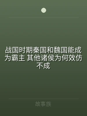 战国时期秦国和魏国能成为霸主 其他诸侯为