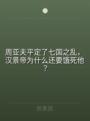 周亚夫平定了七国之乱，汉景帝为什么还要饿