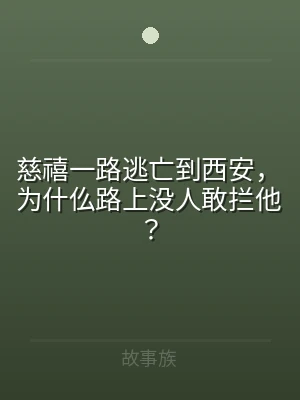 慈禧一路逃亡到西安，为什仫路上没人敢拦他
