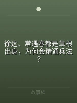 徐达、常遇春都是草根出身，为何会精通兵法