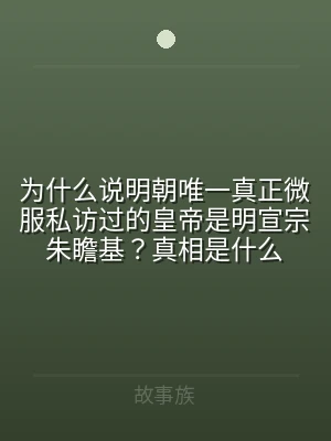 为什么说明朝唯一真正微服私访过的皇帝是明