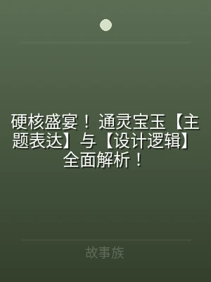 硬核盛宴！ 通灵宝玉【主题表达】与【设计