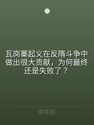 瓦岗寨起义在反隋斗争中做出很大贡献，为何