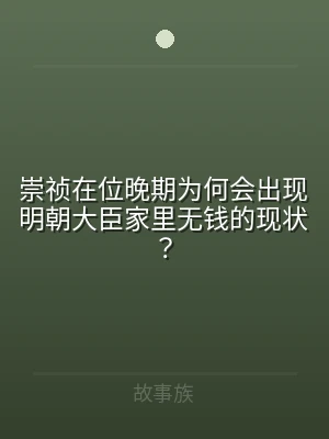 崇祯在位晚期为何会出现明朝大臣家里无钱的