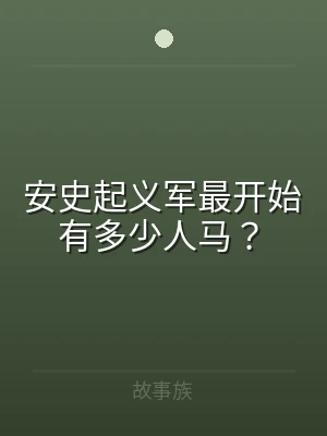 安史起义军最开始有多少人马？