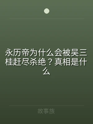 永历帝为什么会被吴三桂赶尽杀绝？真相是什