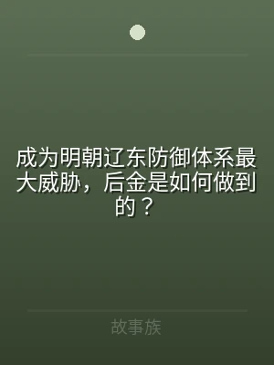 成为明朝辽东防御体系最大威胁，后金是如何