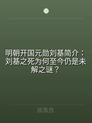 明朝开国元勋刘基简介：刘基之死为何至今仍