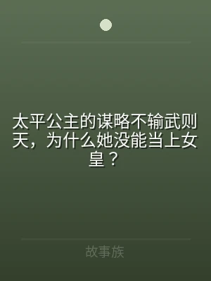 太平公主的谋略不输武则天，为什么她没能当