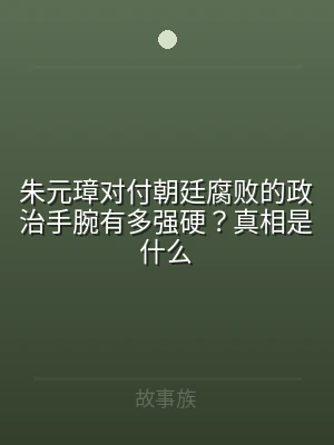 朱元璋对付朝廷腐败的政治手腕有多强硬？真