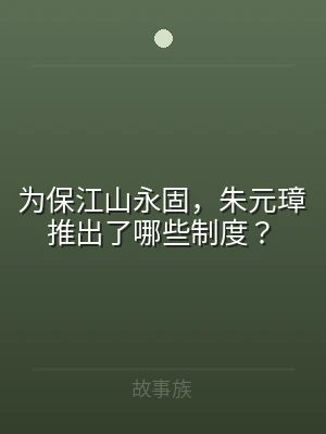 为保江山永固，朱元璋推出了哪些制度？