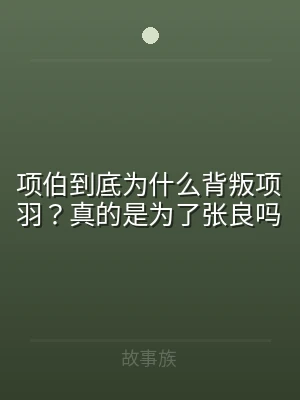 项伯到底为什么背叛项羽？真的是为了张良吗