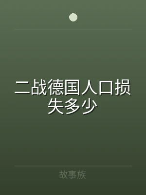 二战德国人口损失多少