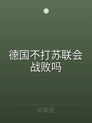 德国不打苏联会战败吗