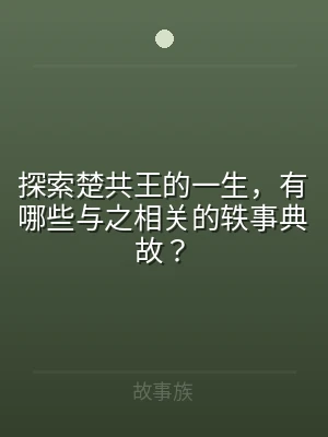 探索楚共王的一生，有哪些与之相关的轶事典