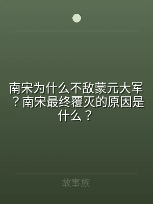 南宋为什么不敌蒙元大军？南宋最终覆灭的原