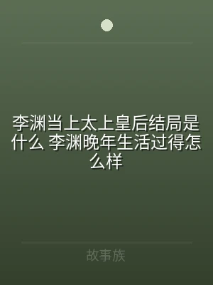 李渊当上太上皇后结局是什么 李渊晚年生活