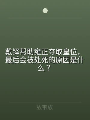 戴铎帮助雍正夺取皇位，最后会被处死的原因