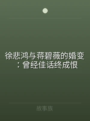 徐悲鸿与蒋碧薇的婚变：曾经佳话终成恨