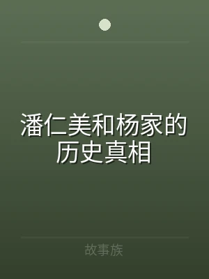 潘仁美和杨家的历史真相